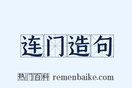连门造句是什么意思的图片
